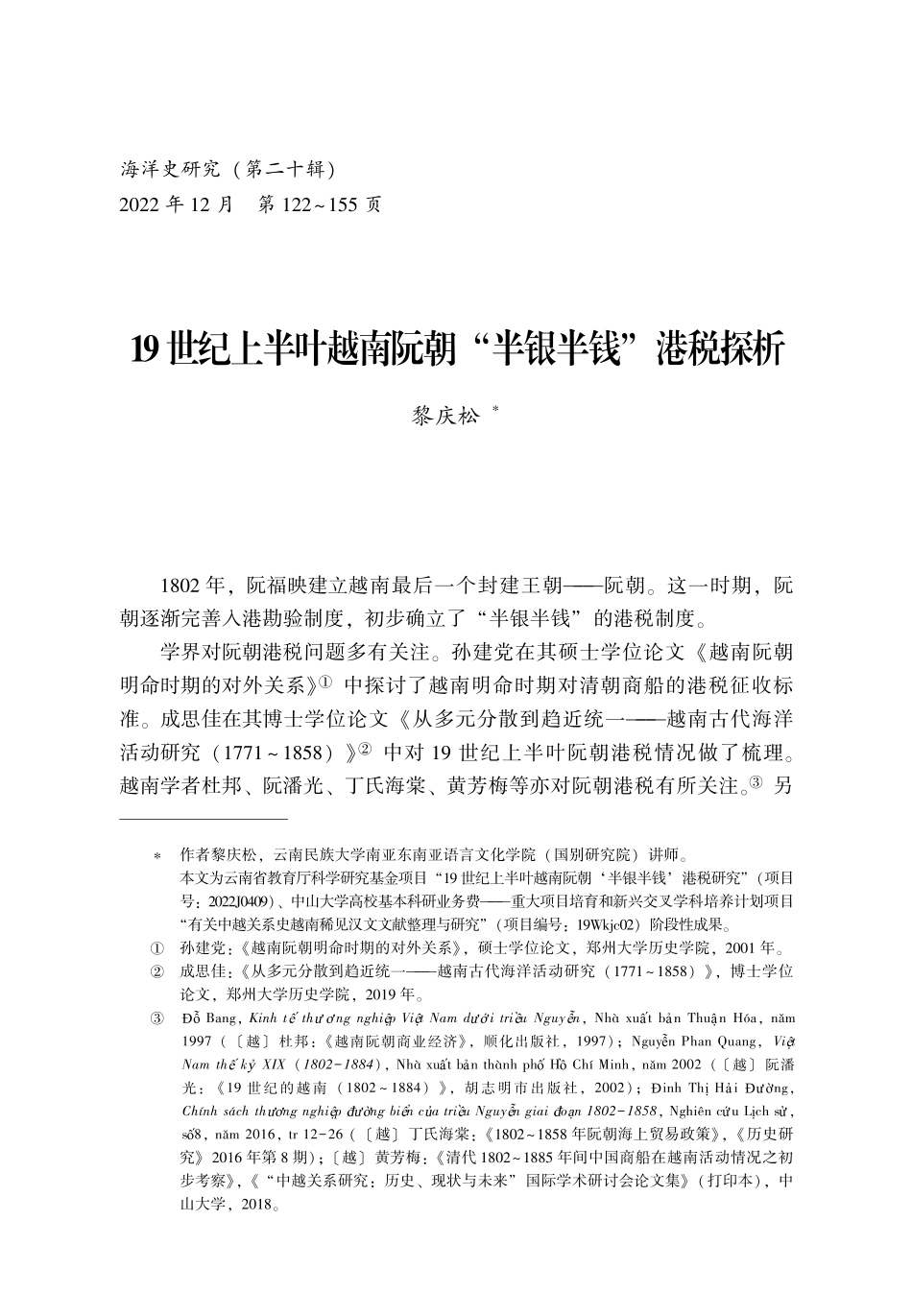 19世纪上半叶越南阮朝“半银半钱”港税探析.pdf_第1页