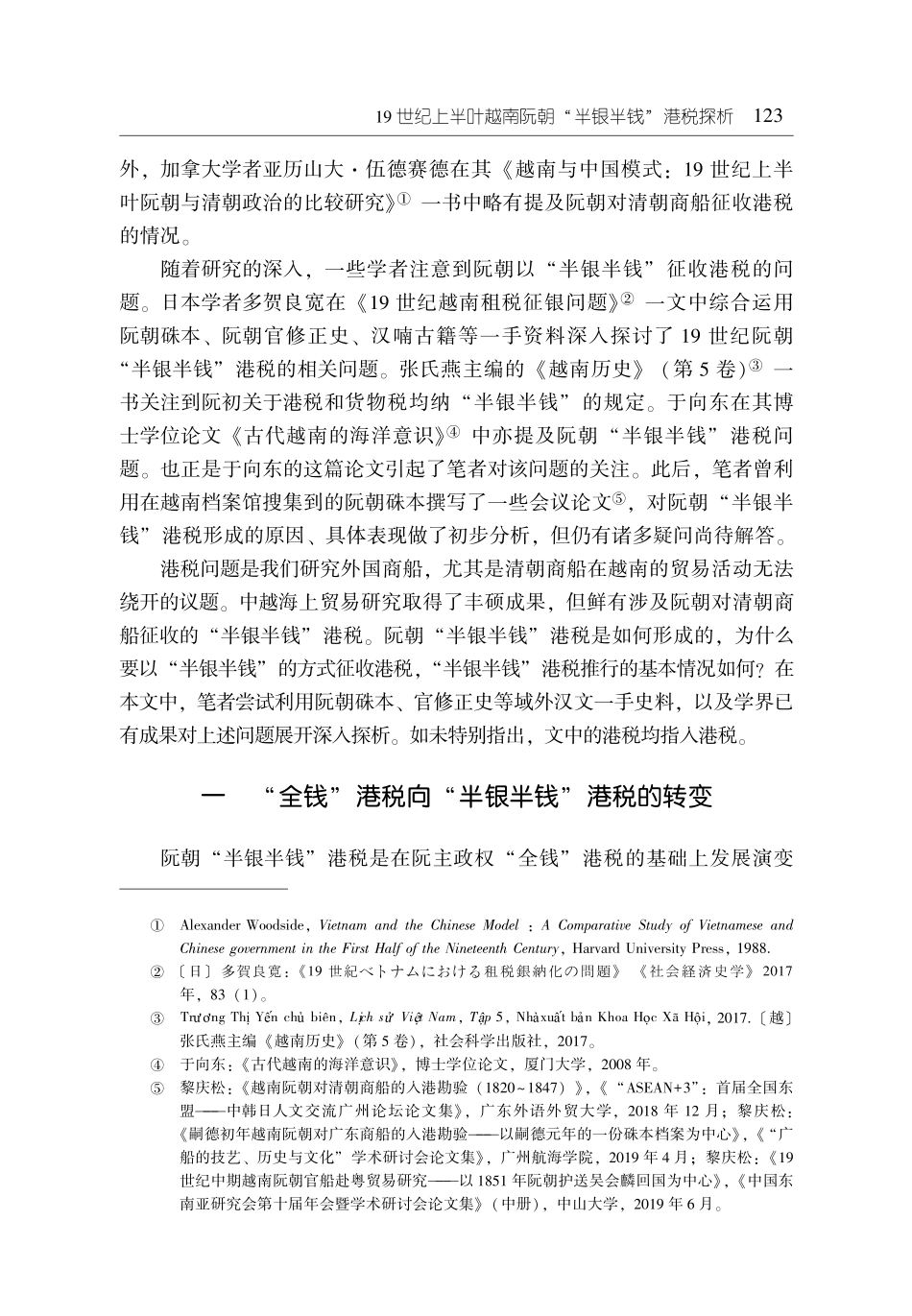 19世纪上半叶越南阮朝“半银半钱”港税探析.pdf_第2页