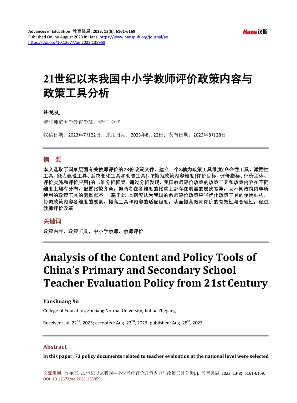 21世纪以来我国中小学教师评价政策内容与政策工具分析.pdf_第1页