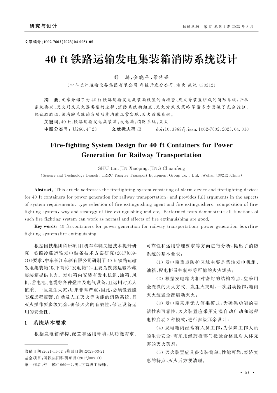 40ft铁路运输发电集装箱消防系统设计.pdf_第1页