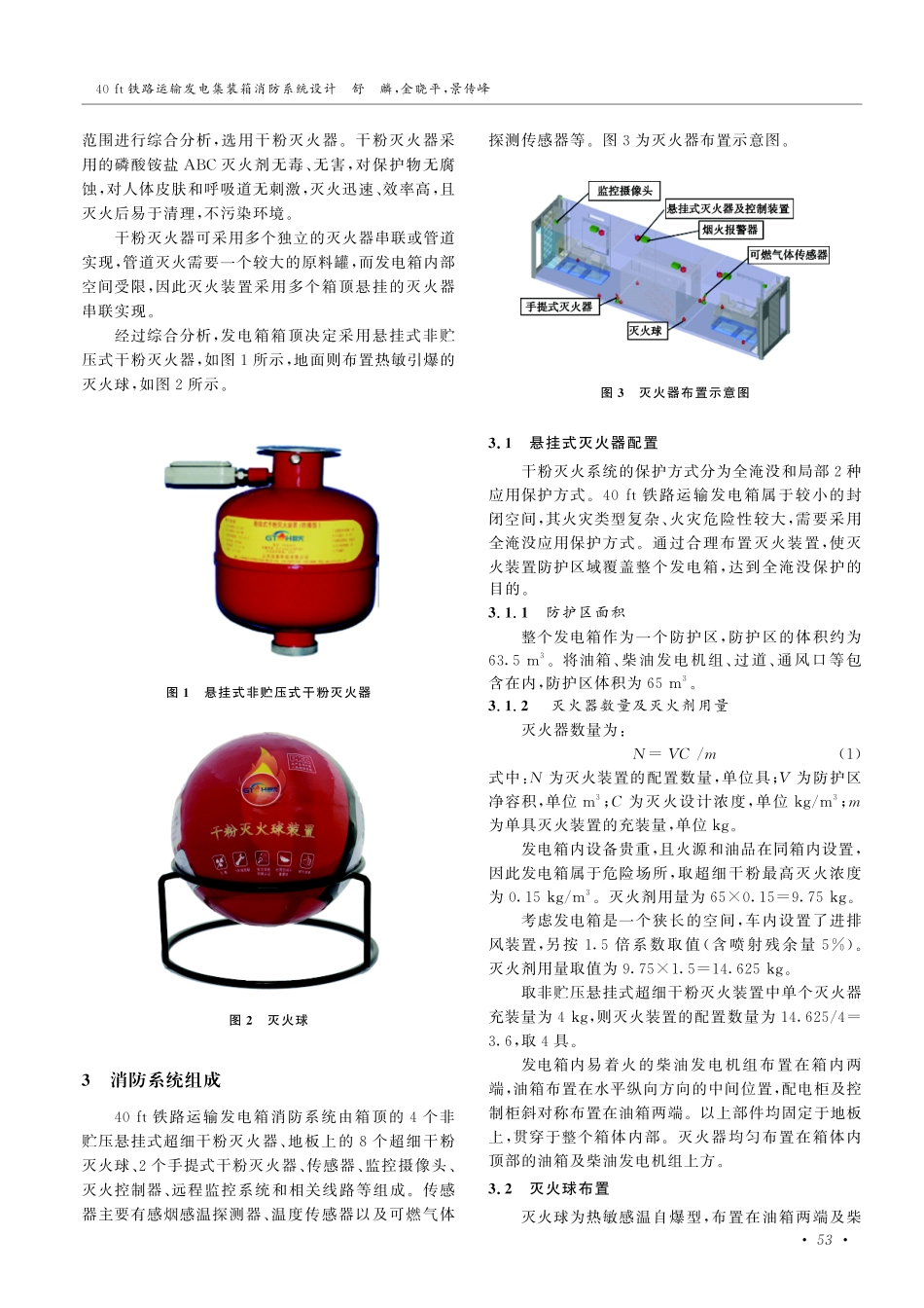 40ft铁路运输发电集装箱消防系统设计.pdf_第3页