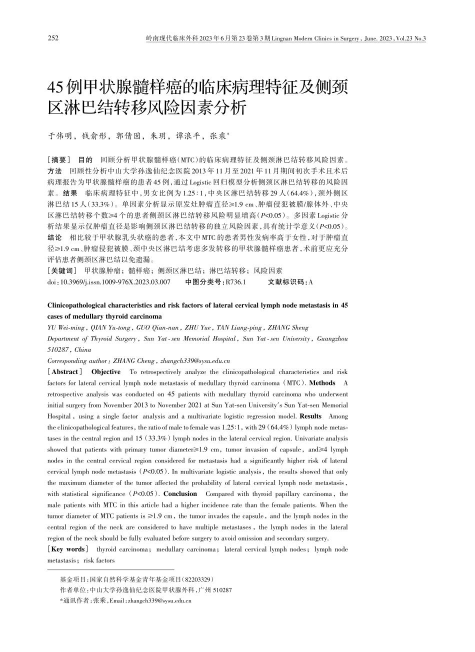 45例甲状腺髓样癌的临床病理特征及侧颈区淋巴结转移风险因素分析.pdf_第1页