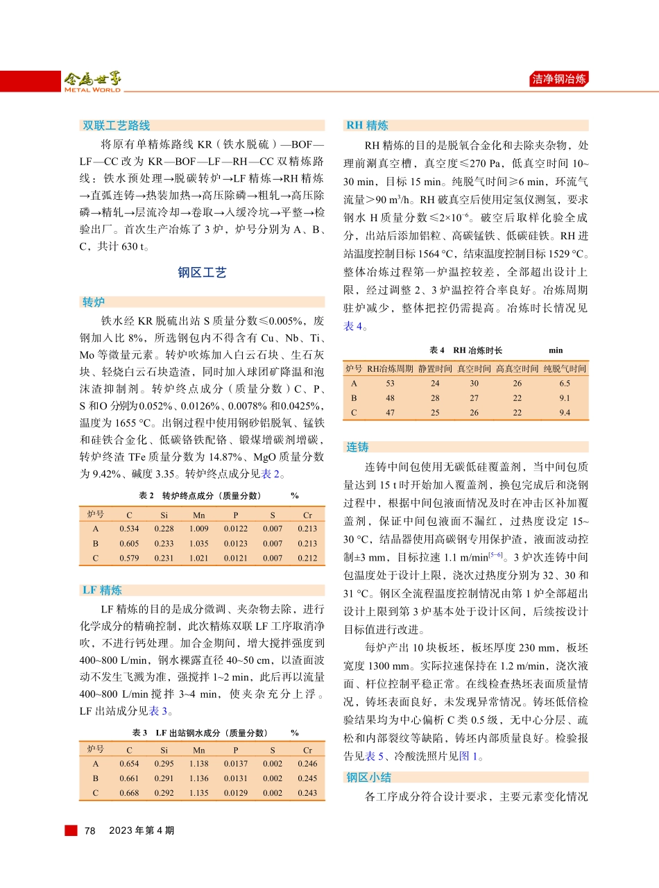 65Mn钢LF-RH精炼双联生产实践.pdf_第2页