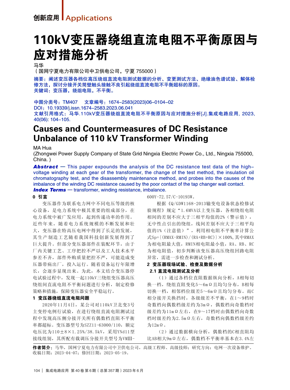 110kV变压器绕组直流电阻不平衡原因与应对措施分析.pdf_第1页