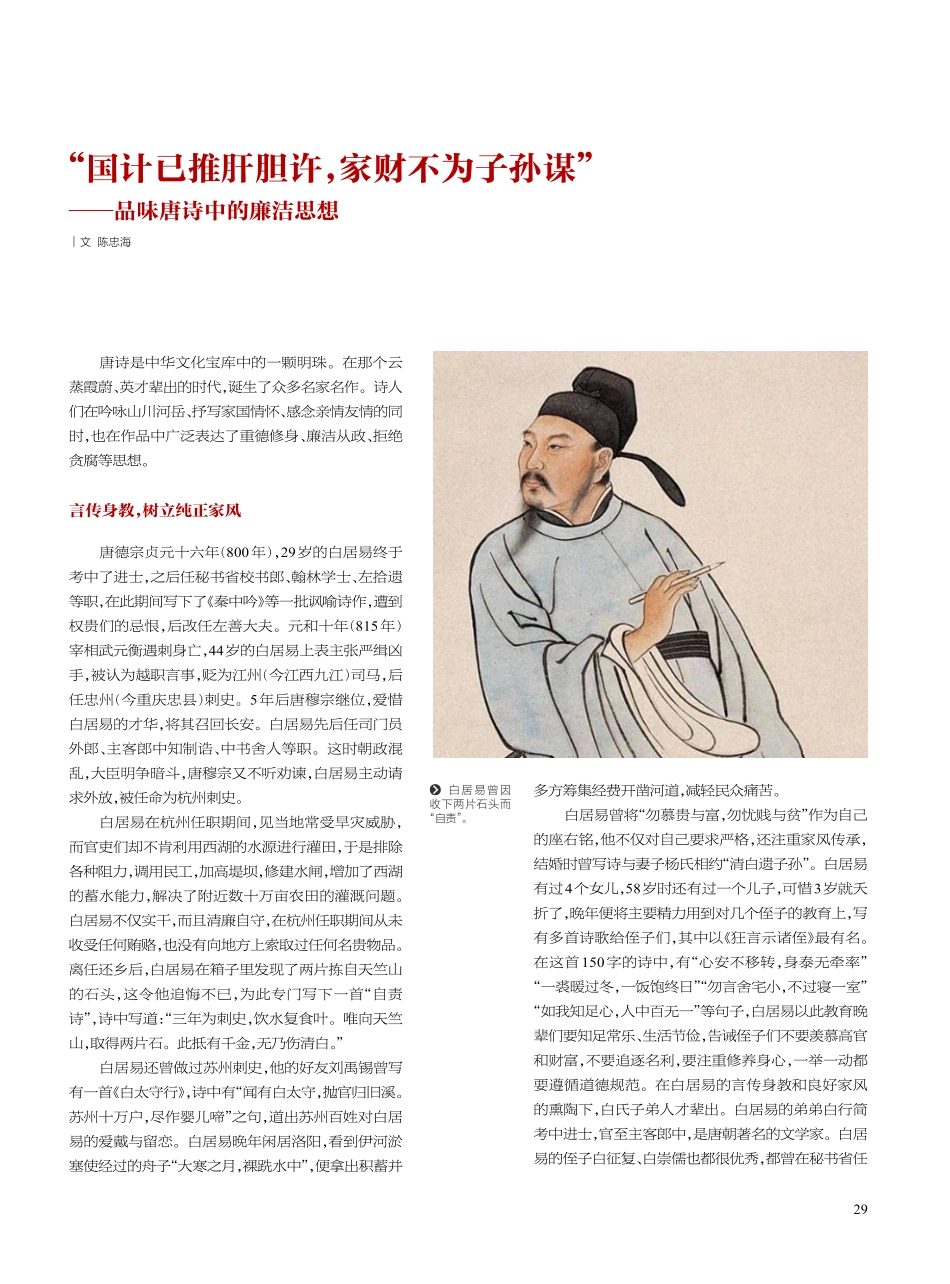 “国计已推肝胆许%2C家财不为子孙谋”——品味唐诗中的廉洁思想.pdf_第1页