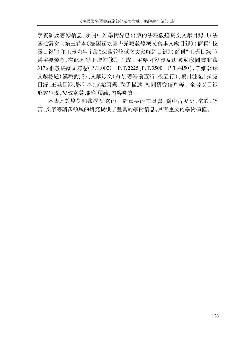《法國國家圖書館藏敦煌藏文文獻目録解題全編》出版.pdf_第2页