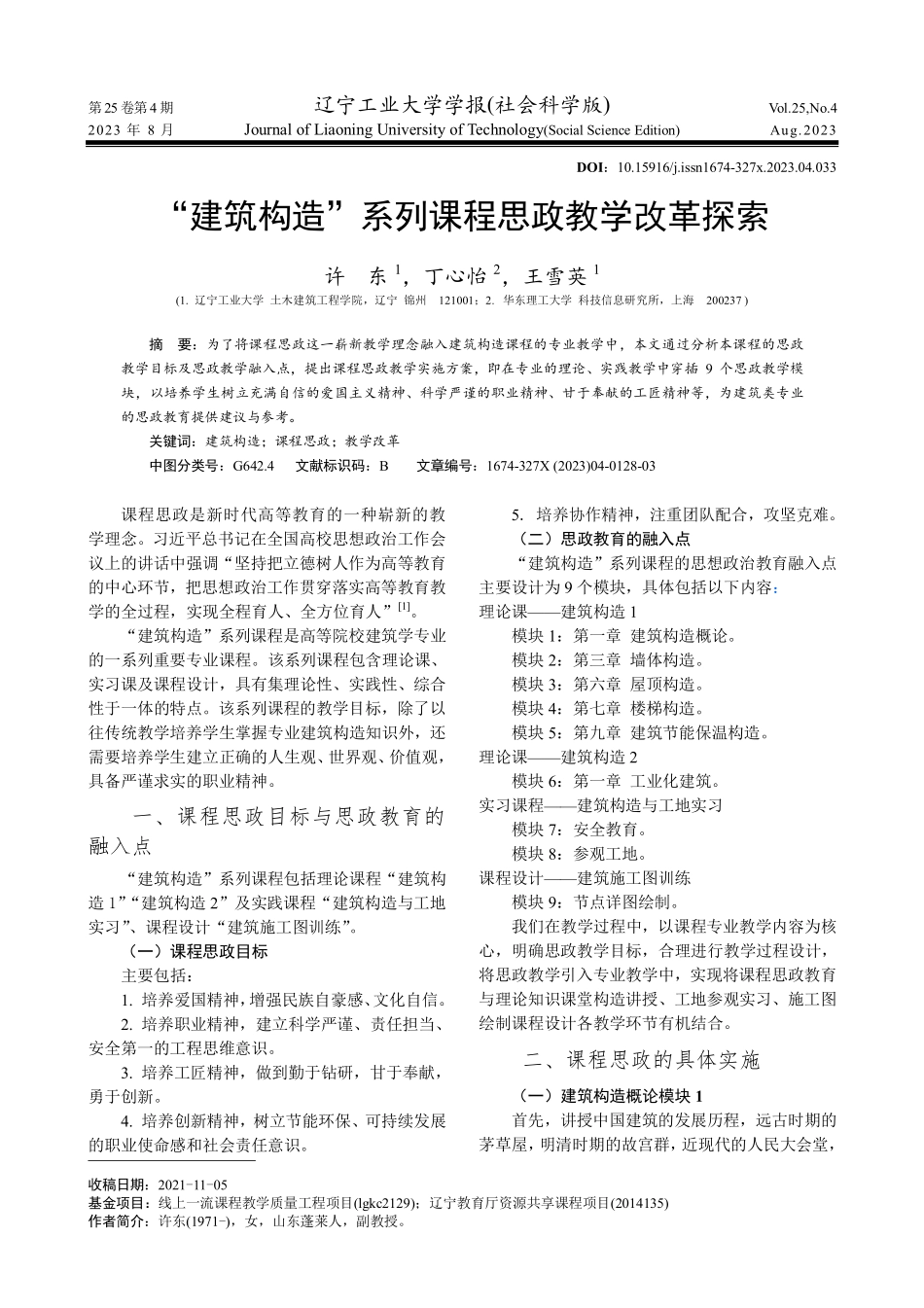 “建筑构造”系列课程思政教学改革探索.pdf_第1页