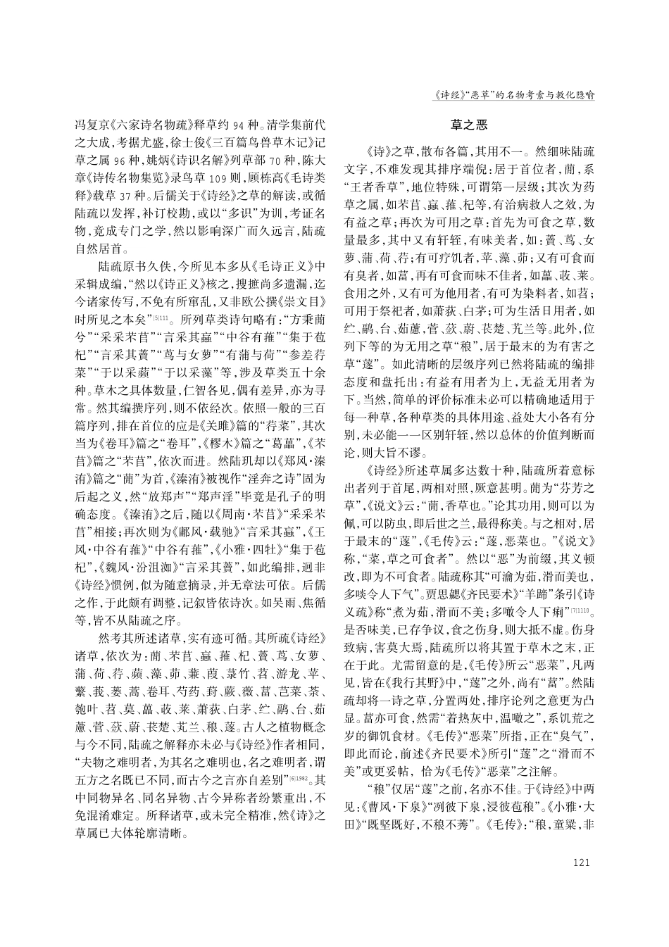 《诗经》“恶草”的名物考索与教化隐喻.pdf_第2页