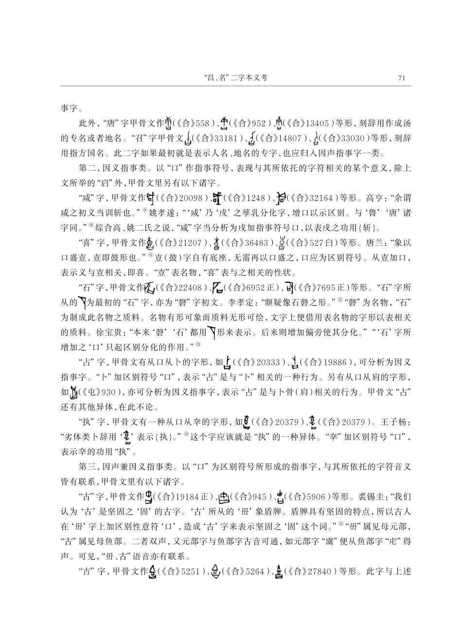 “昌、名”二字本义考——兼论《诗经》“安且吉兮”.pdf_第3页