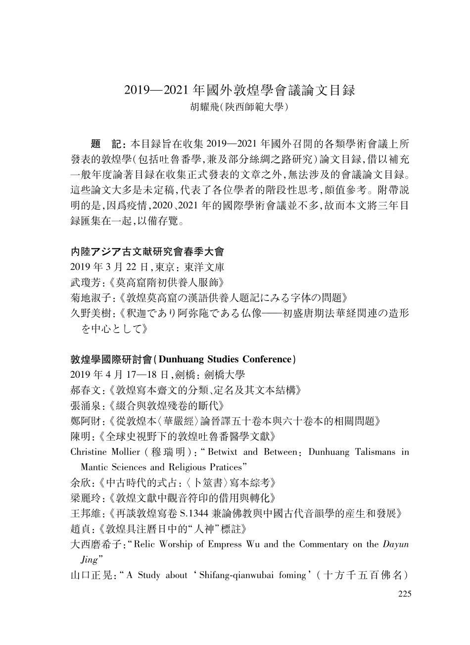2019—2021年國外敦煌學會議論文目録.pdf_第1页