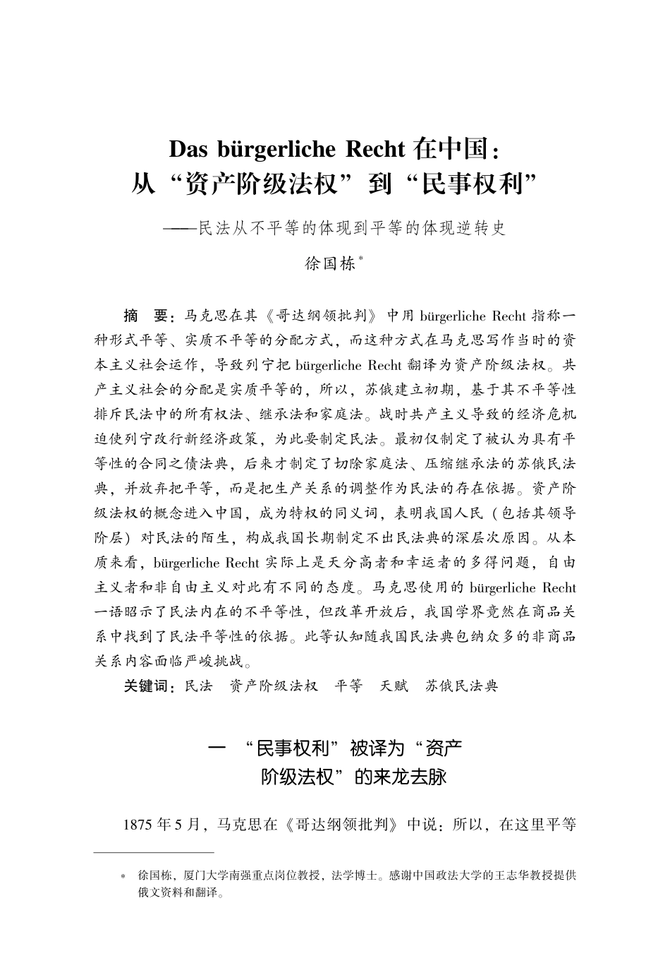 Das bürgerliche Recht在中国：从“资产阶级法权”到“民事权利”——民法从不平等的体现到平等的体现逆转史.pdf_第1页