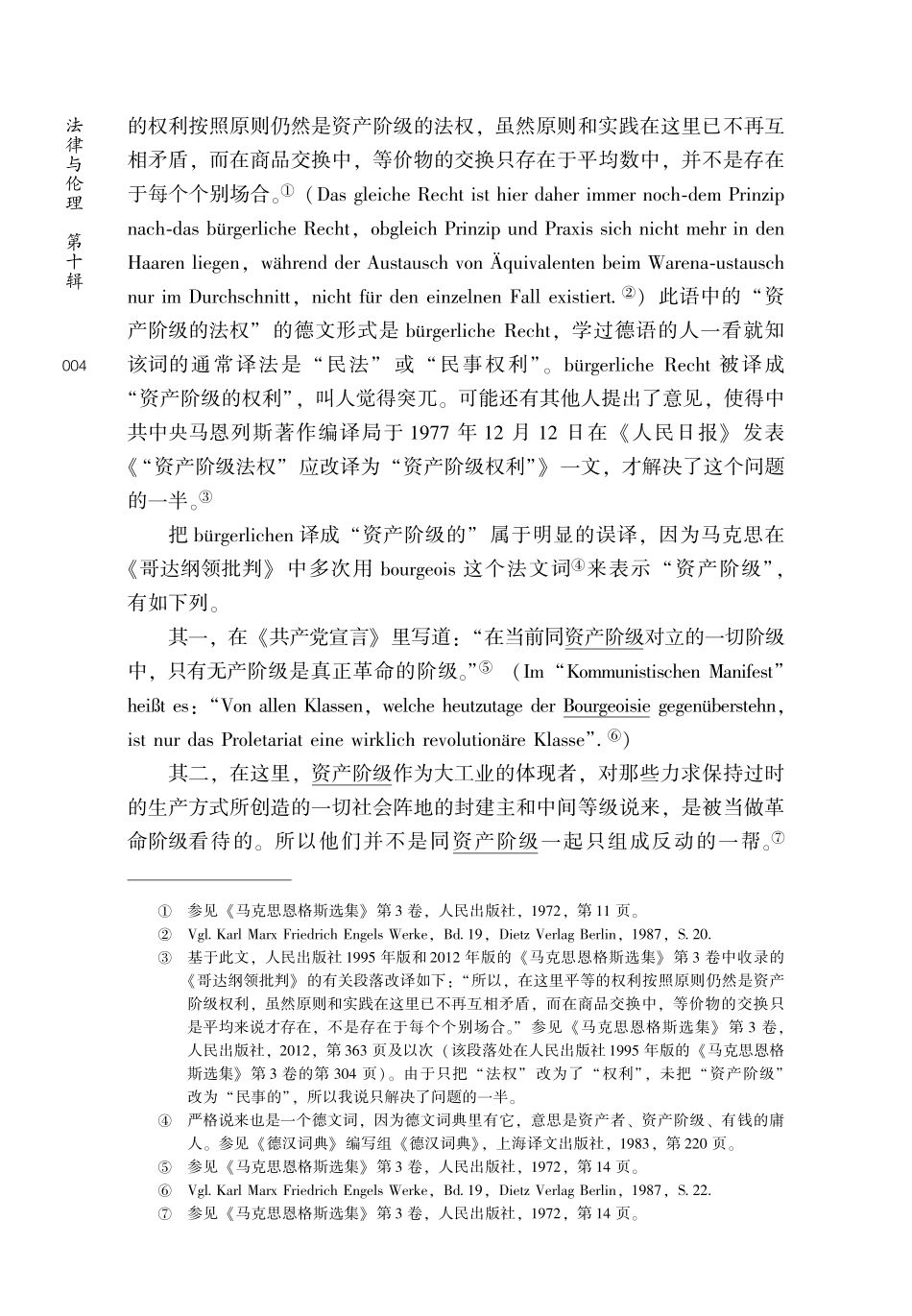Das bürgerliche Recht在中国：从“资产阶级法权”到“民事权利”——民法从不平等的体现到平等的体现逆转史.pdf_第2页