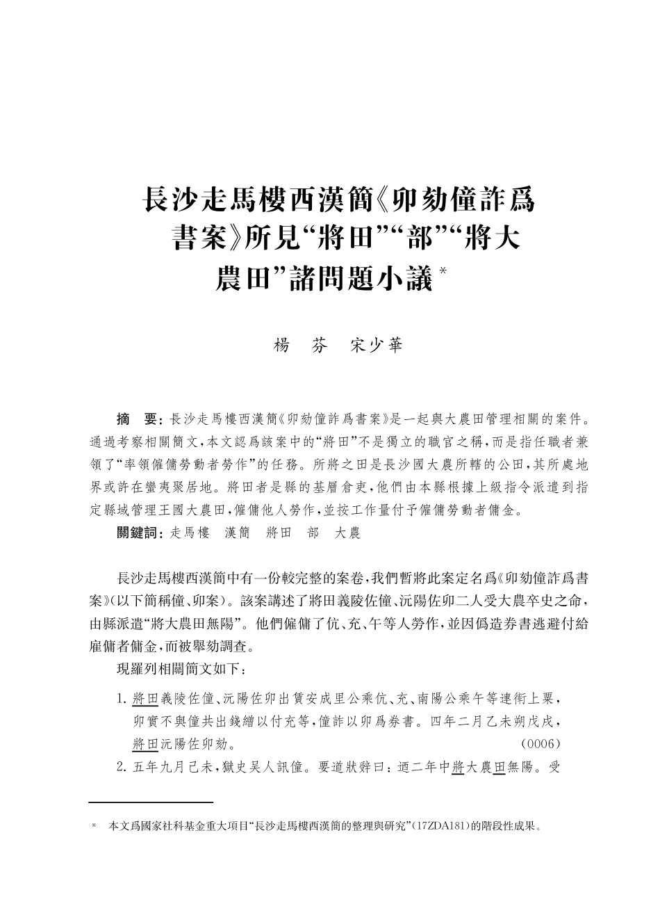 長沙走馬樓西漢簡《卯劾僮詐爲書案》所見“將田”“部”“將大農田”諸問題小議.pdf_第1页