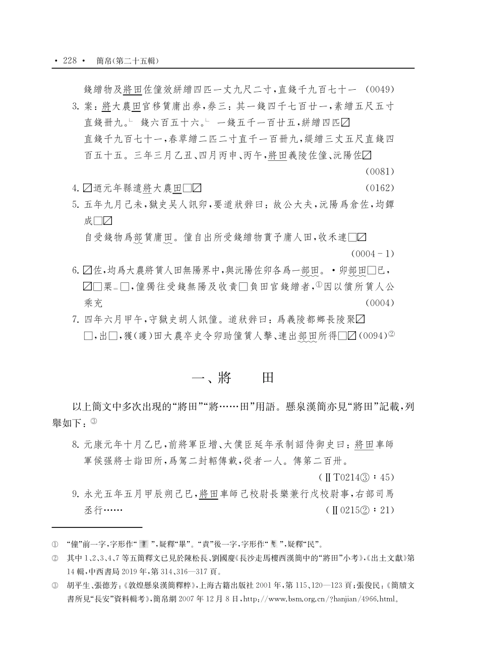 長沙走馬樓西漢簡《卯劾僮詐爲書案》所見“將田”“部”“將大農田”諸問題小議.pdf_第2页