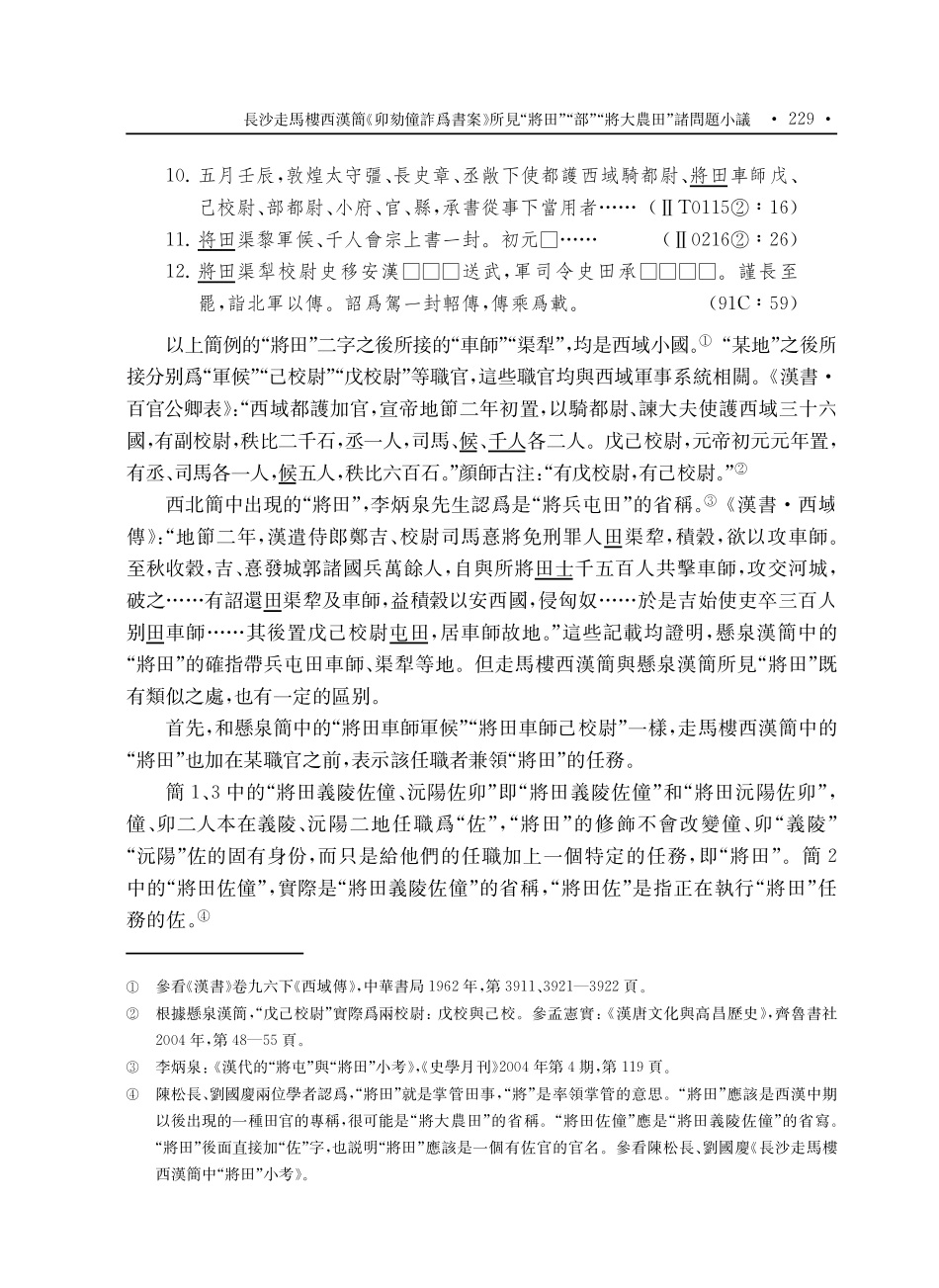 長沙走馬樓西漢簡《卯劾僮詐爲書案》所見“將田”“部”“將大農田”諸問題小議.pdf_第3页