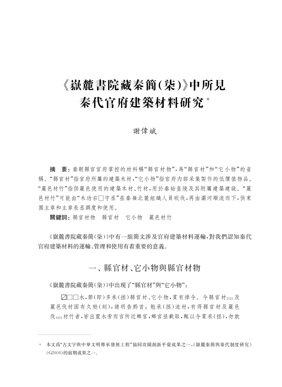 《嶽麓書院藏秦簡%28柒%29》中所見秦代官府建築材料研究.pdf_第1页