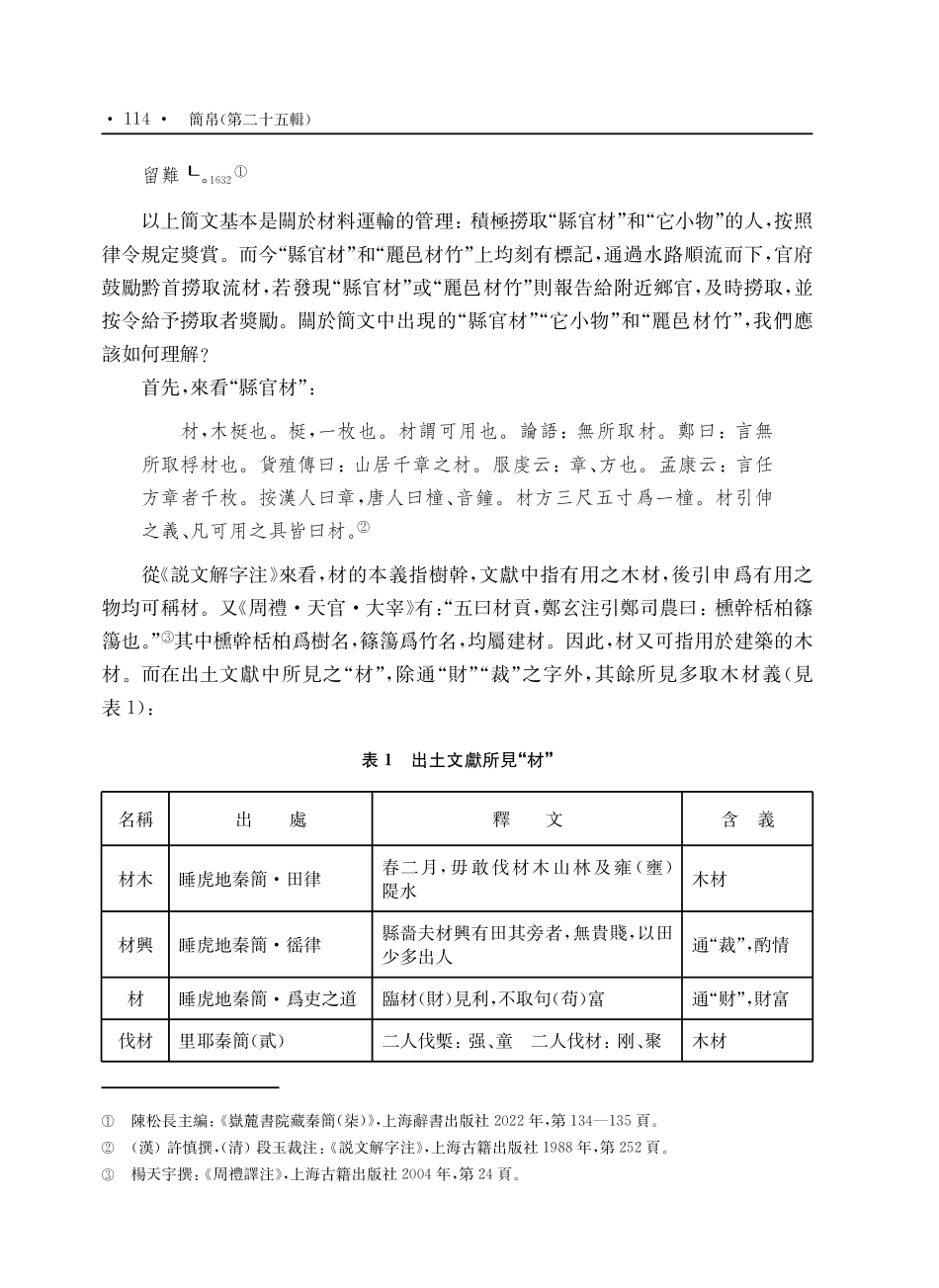 《嶽麓書院藏秦簡%28柒%29》中所見秦代官府建築材料研究.pdf_第2页