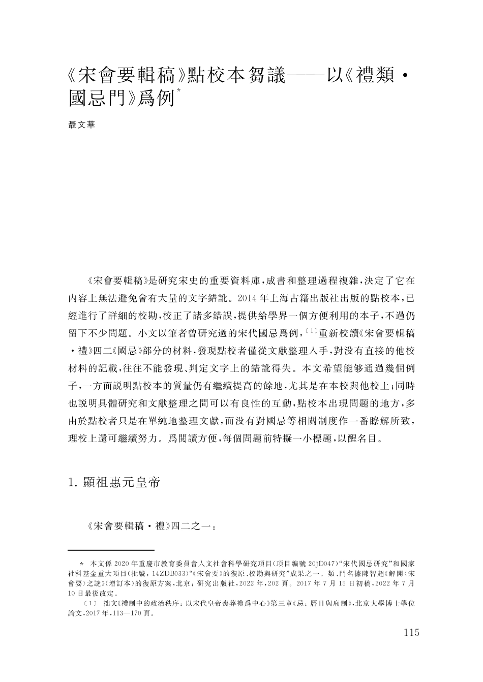 《宋會要輯稿》點校本芻議——以《禮類·國忌門》爲例.pdf_第1页