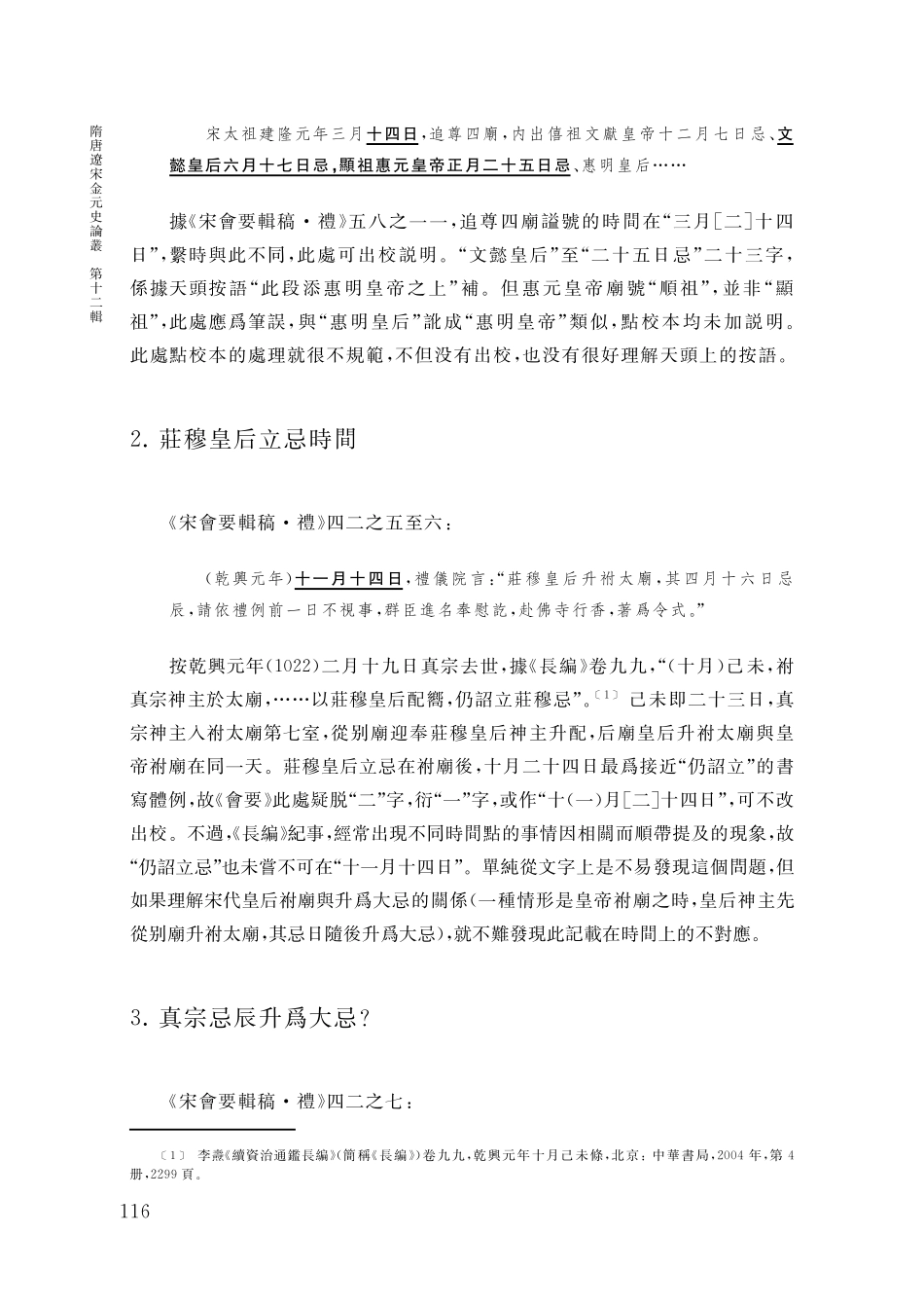 《宋會要輯稿》點校本芻議——以《禮類·國忌門》爲例.pdf_第2页