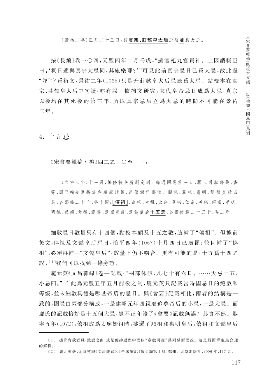 《宋會要輯稿》點校本芻議——以《禮類·國忌門》爲例.pdf_第3页
