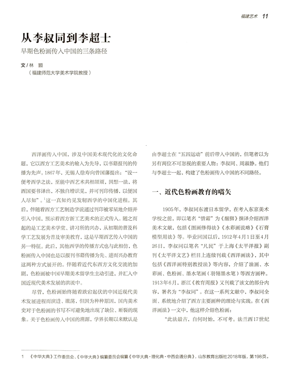 从李叔同到李超士 早期色粉画传入中国的三条路径.pdf_第1页
