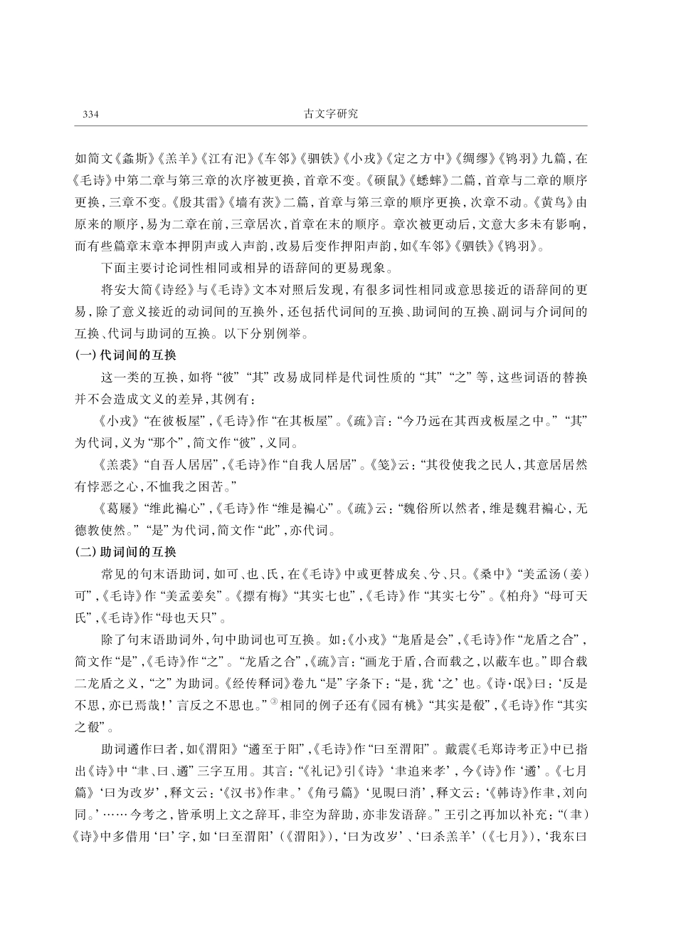 从安大简《诗经》与《毛诗》的用字比对来看诗的整理过程.pdf_第2页