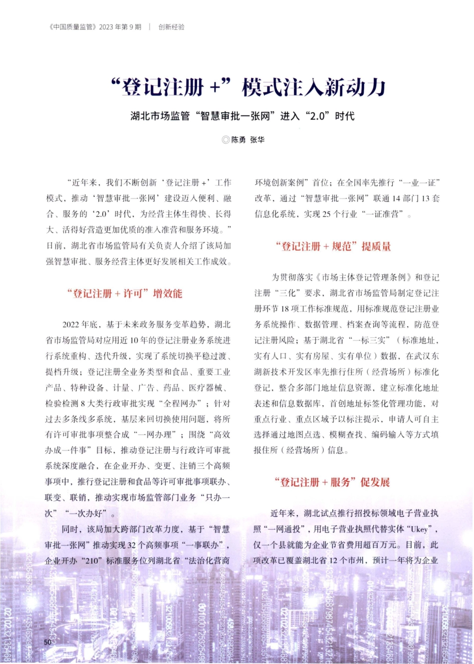 “登记注册 ”模式注入新动力 湖北市场监管管“智慧审批一张网”进入“2.0”时代.pdf_第1页