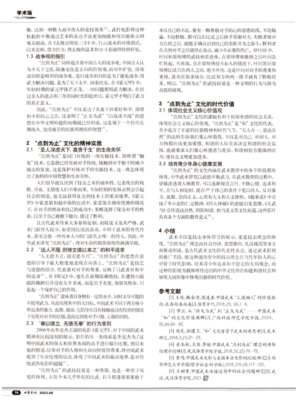 “点到为止”理念在武术影视中的折射.pdf_第2页