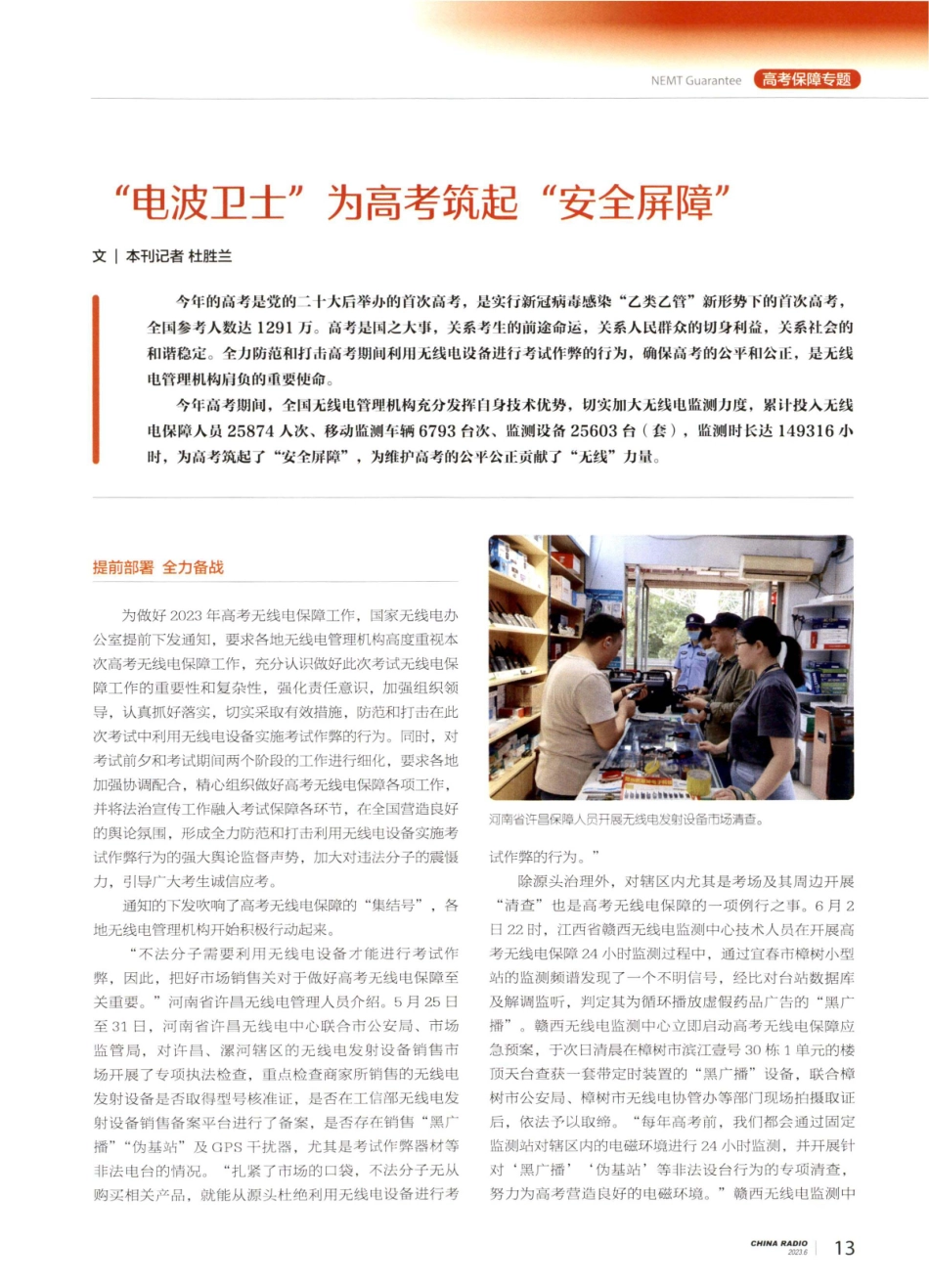 “电波卫士”为高考筑起“安全屏障”.pdf_第1页