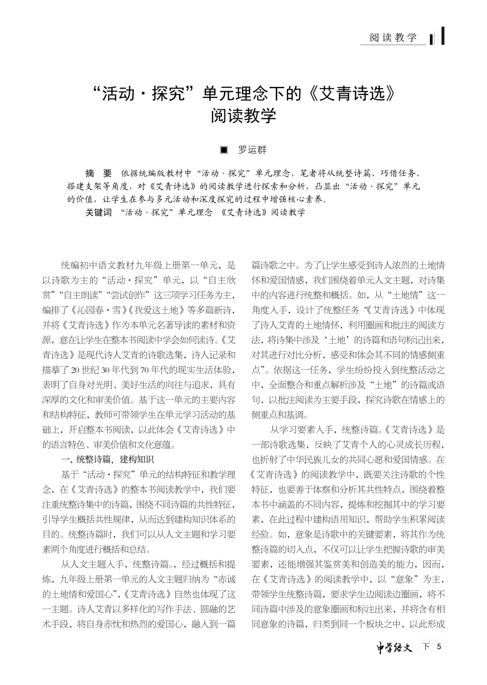 “活动·探究”单元理念下的《艾青诗选》阅读教学.pdf_第1页