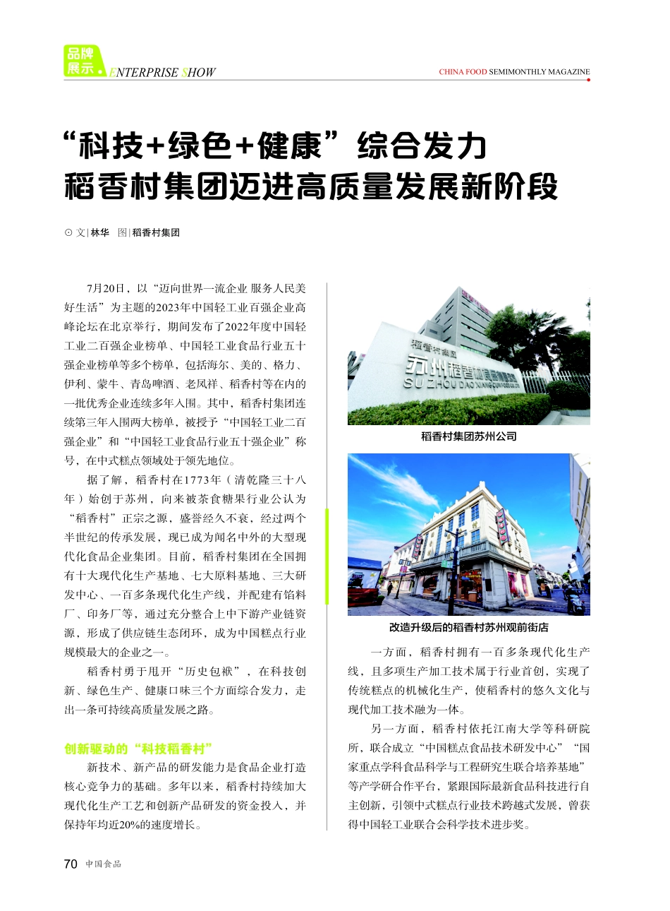 “科技 绿色 健康”综合发力 稻香村集团迈进高质量发展新阶段.pdf_第1页