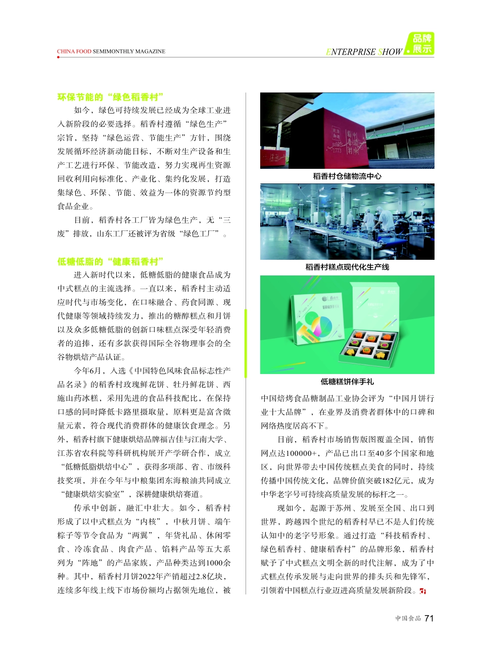 “科技 绿色 健康”综合发力 稻香村集团迈进高质量发展新阶段.pdf_第2页