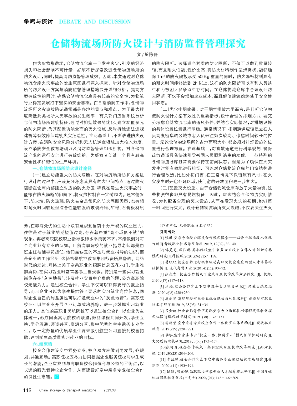“空中乘务专业”校企合作的建设实践与思考.pdf_第2页