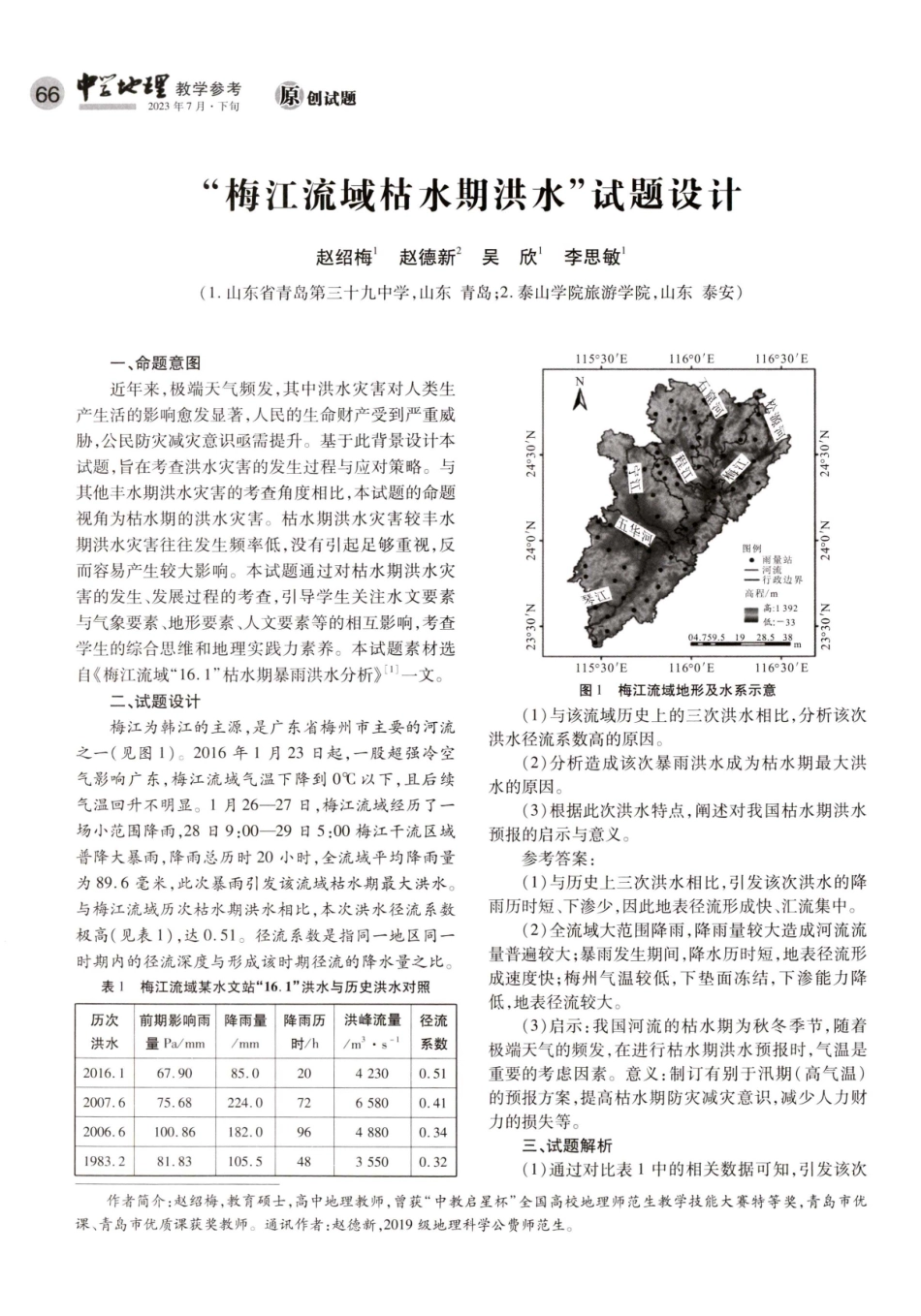 “梅江流域枯水期洪水”试题设计.pdf_第1页