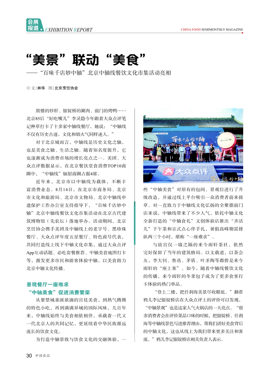 “美景”联动 “美食”——“百味千店妙中轴”北京中轴线餐饮文化市集活动亮相.pdf_第1页