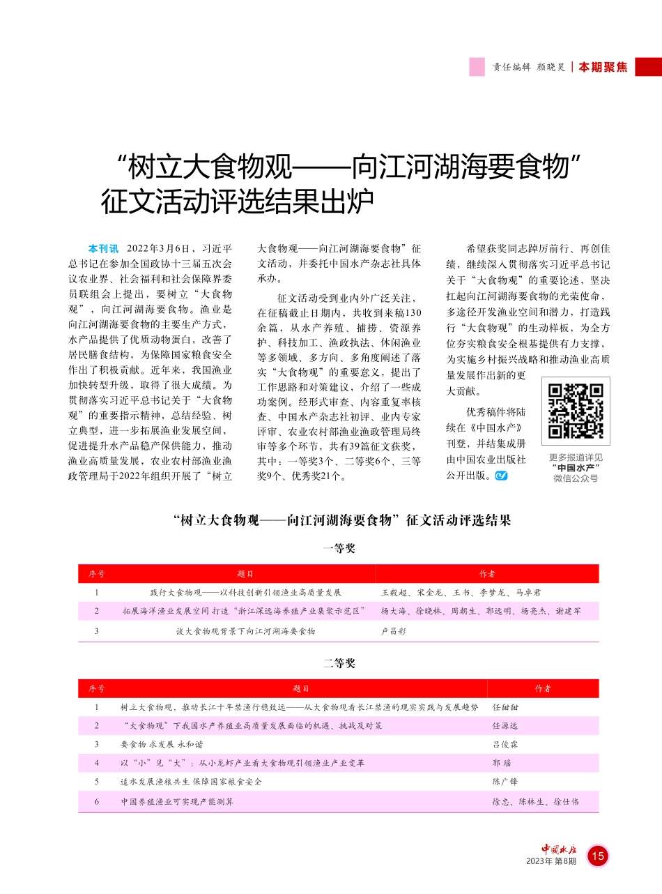 “树立大食物观——向江河湖海要食物”征文活动评选结果出炉.pdf_第1页