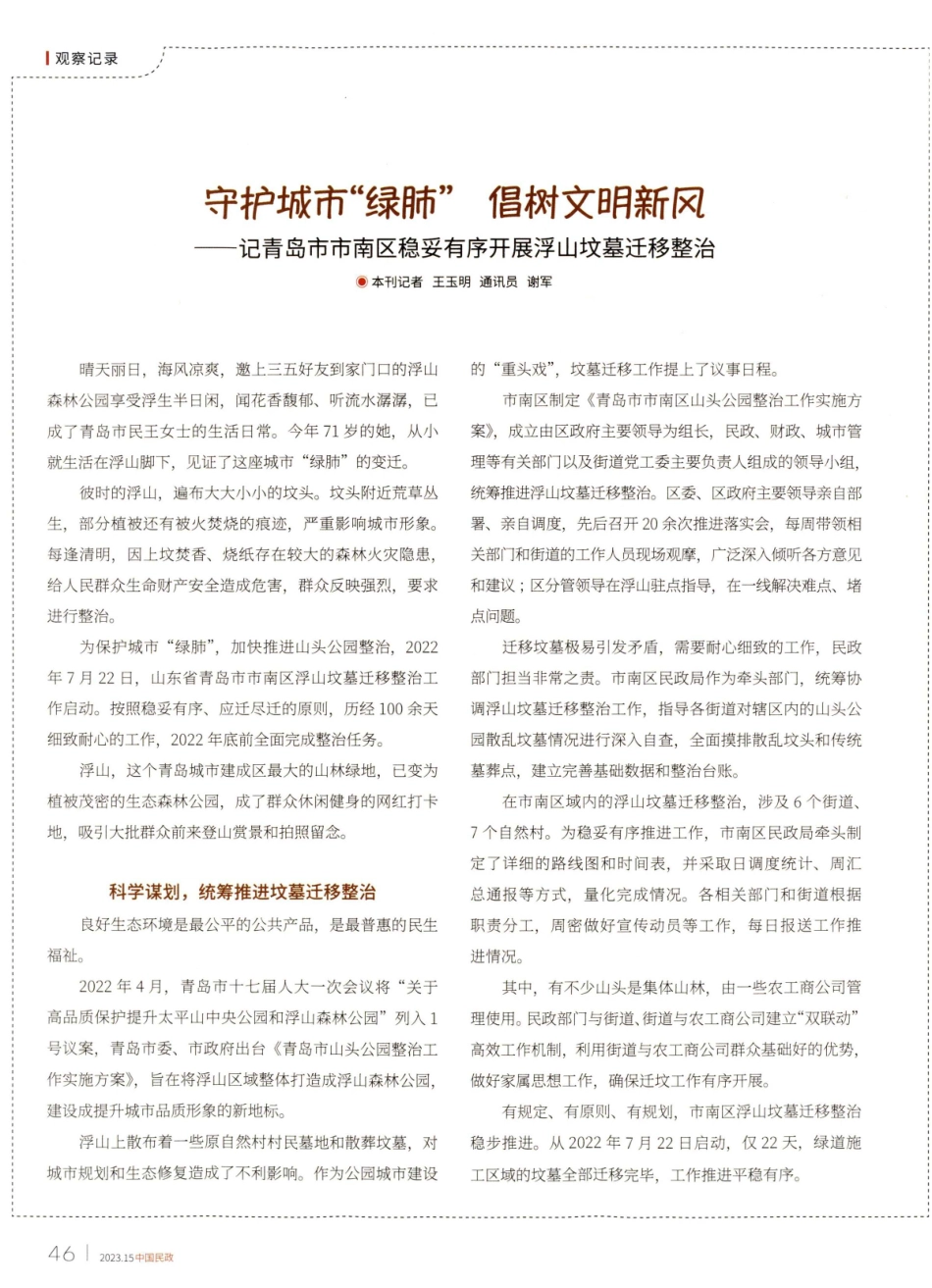 “守护城市绿肺” 倡树文明新风——记青岛市市南区稳妥有序开展浮山坟墓迁移整治.pdf_第1页