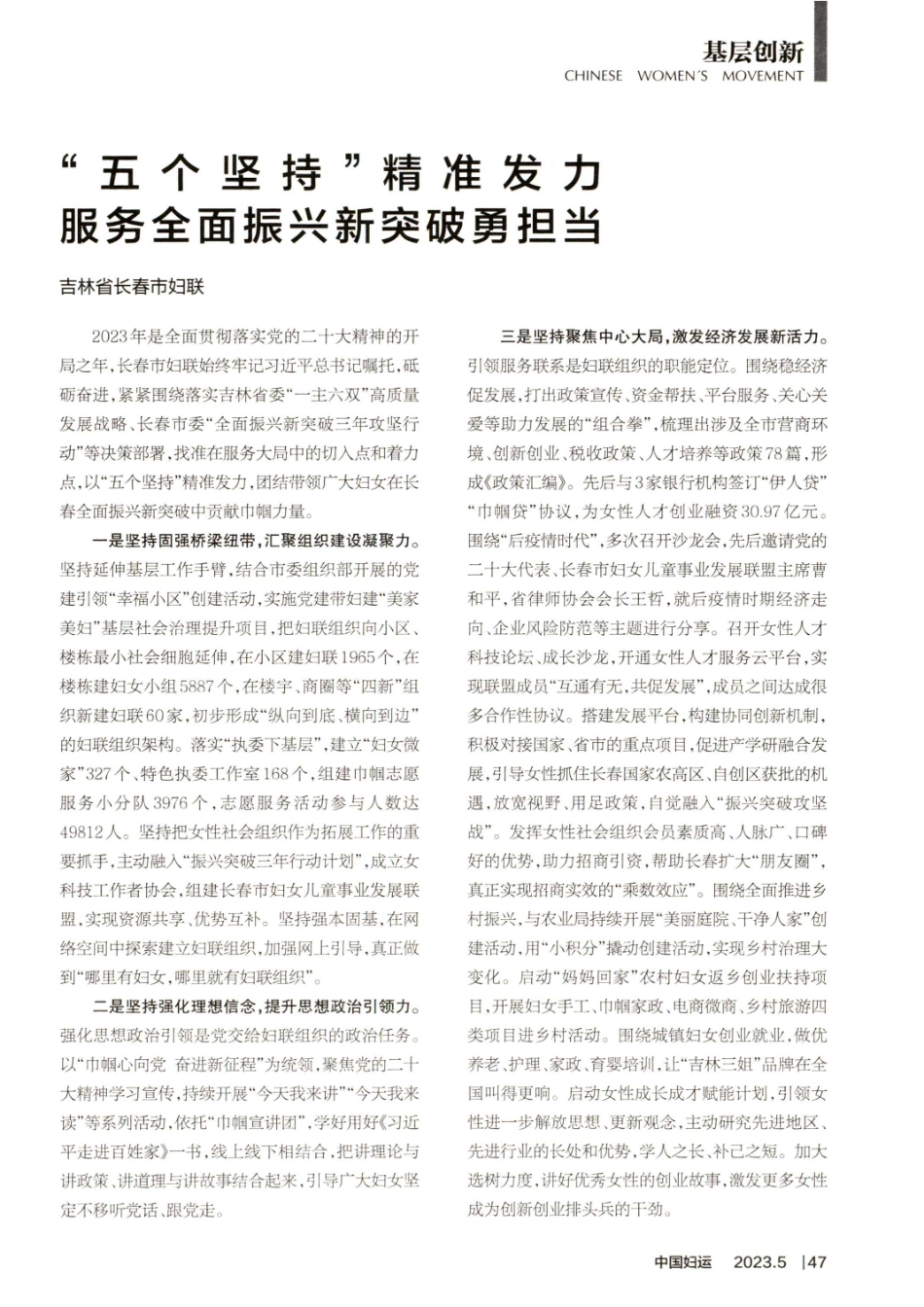 “五个坚持”精准发力 服务全面振兴新突破勇担当.pdf_第1页