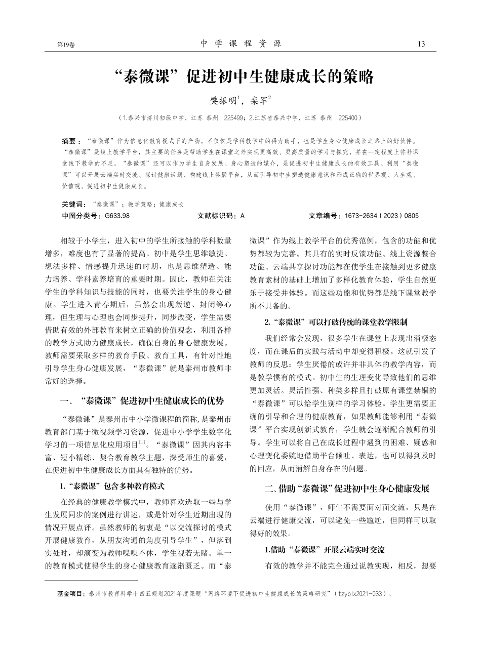 “泰微课”促进初中生健康成长的策略.pdf_第1页
