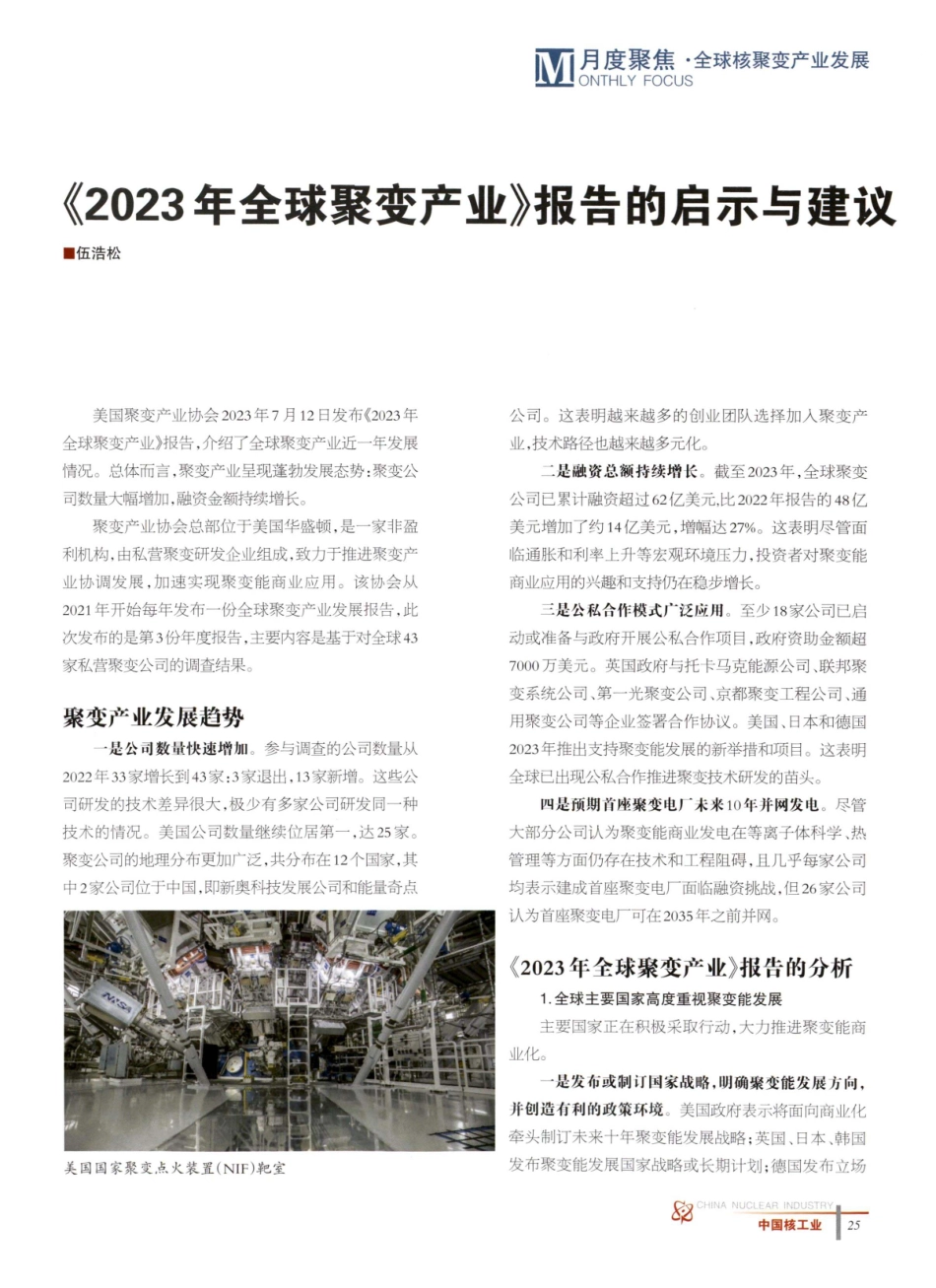 《2023年全球聚变产业》报告的启示与建议.pdf_第1页