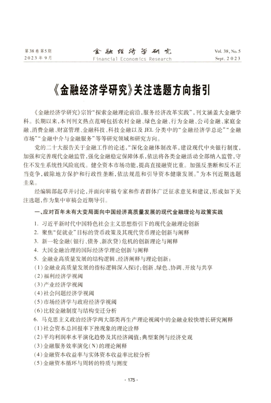 《金融经济学研究》关注选题方向指引.pdf_第1页