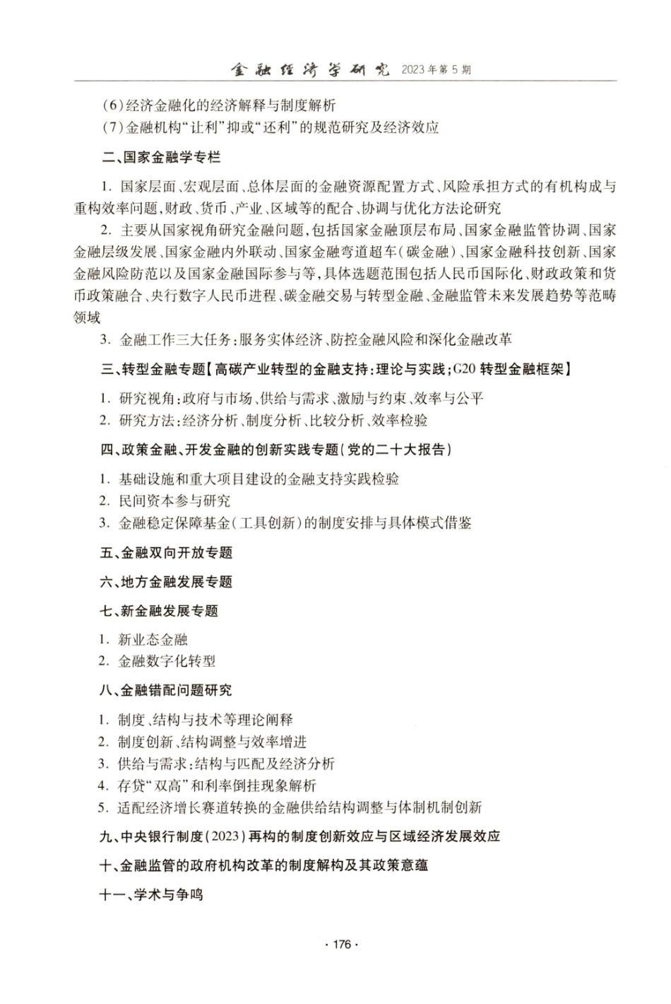 《金融经济学研究》关注选题方向指引.pdf_第2页