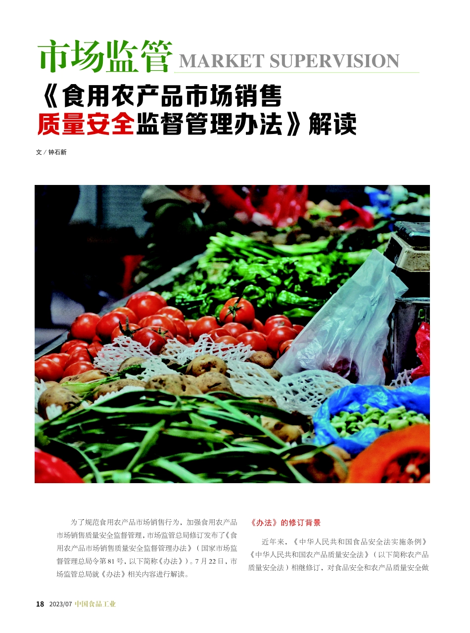 《食用农产品市场销售质量安全监督管理办法》解读.pdf_第1页