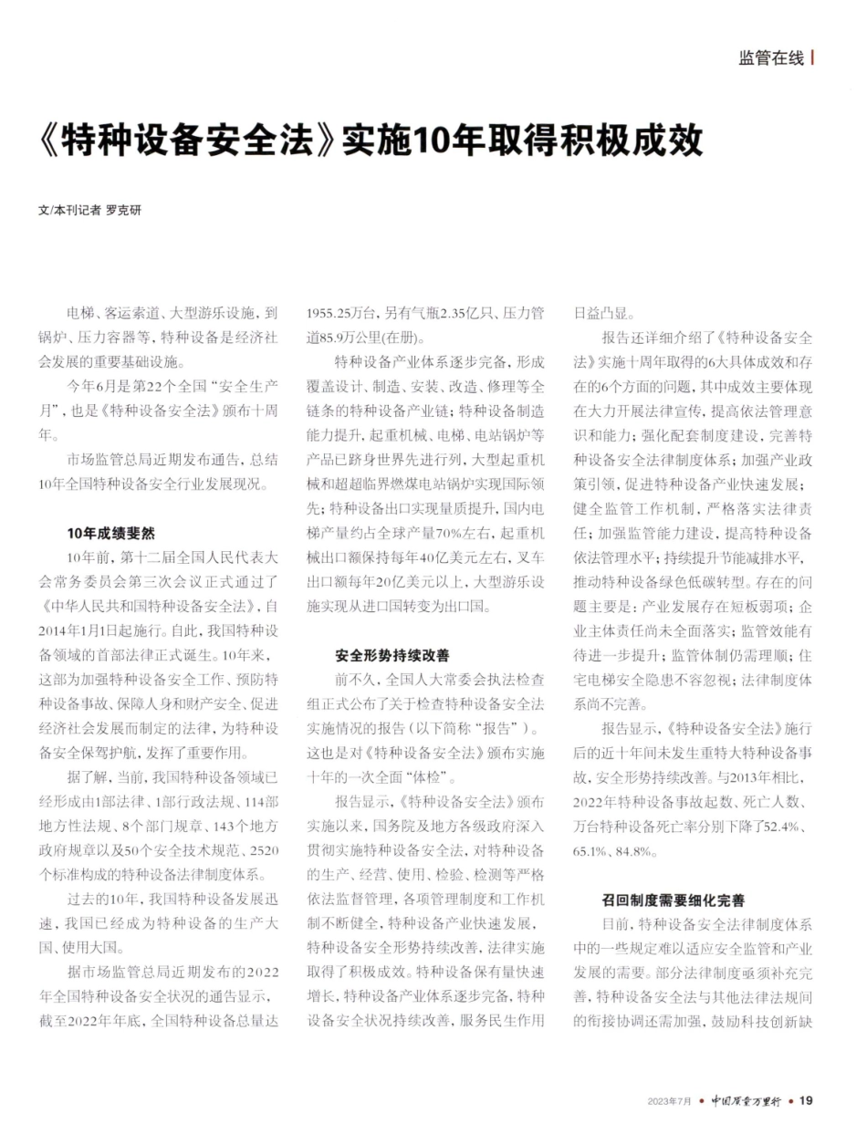《特种设备安全法》实施10年取得积极成效.pdf_第1页