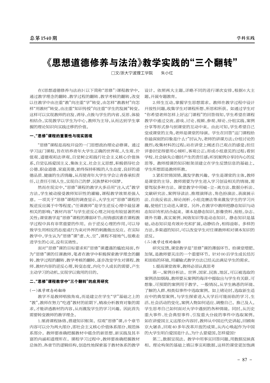 《思想道德修养与法治》教学实践的“三个翻转”.pdf_第1页