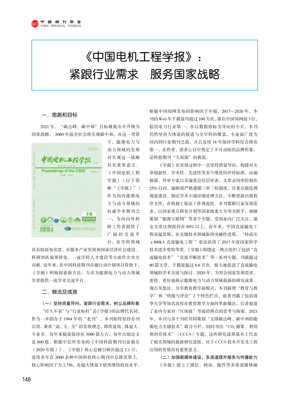 《中国电机工程学报》：紧跟行业需求 服务国家战略.pdf_第1页