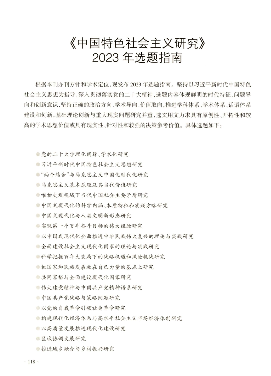 《中国特色社会主义研究》2023年选题指南.pdf_第1页