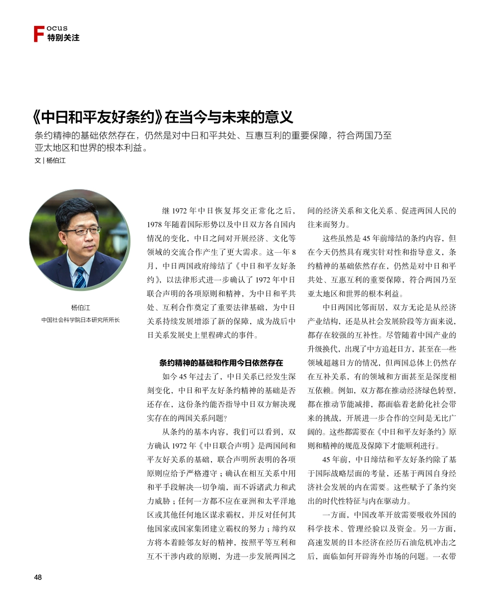 《中日和平友好条约》在当今与未来的意义.pdf_第1页