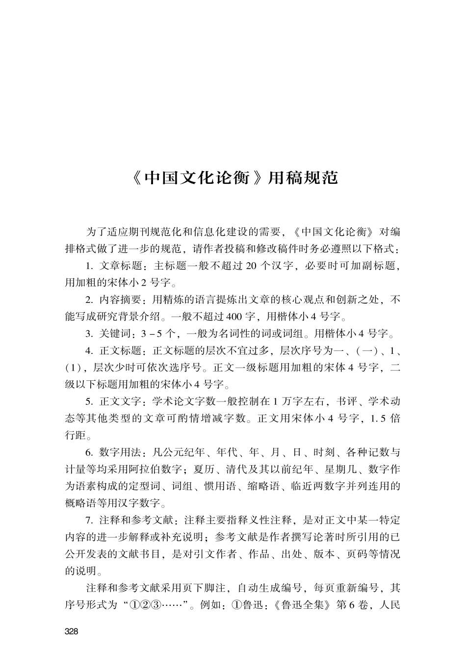 《中国文化论衡》用稿规范.pdf_第1页