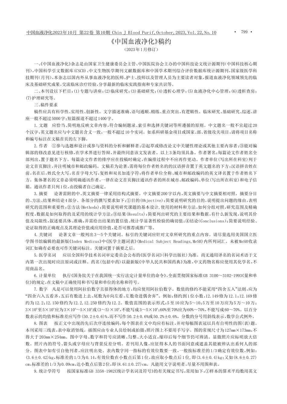 《中国血液净化》稿约%282023年1月修订%29.pdf_第1页